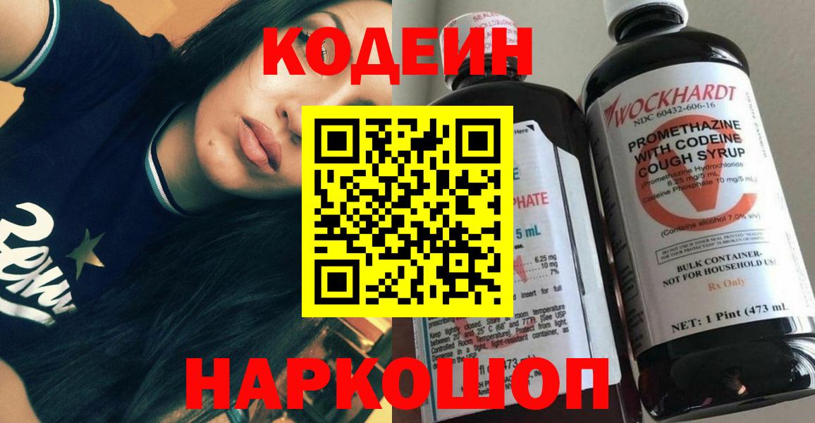 Кодеин Purple Drank  Вход с VPN  Кодеин напиток Lean (лин)  Конаково 